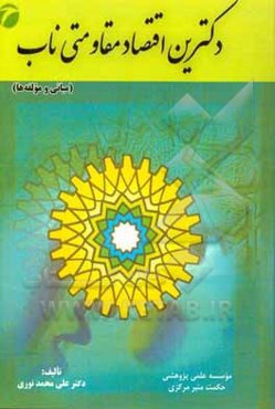 دکترین اقتصاد مقاومتی ناب (مبانی و مولفه‌ها)