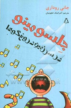 جلسومینو در سرزمین دروغ‌گوها