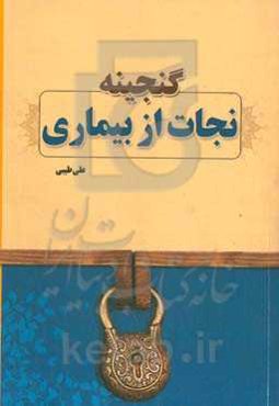 گنجینه نجات از بیماری