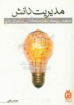 مدیریت دانش: مفاهیم،‌ رویکردها و جایگاه آن در آموزش عالی