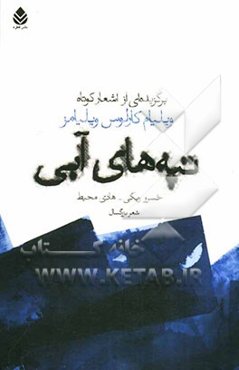 تپه‌های آبی: برگزیده‌ای از اشعار کوتاه