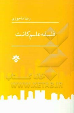 فلسفه علم کانت