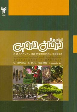 معرفی درختان دارویی