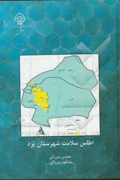 اطلس سلامت شهرستان یزد «سلامت و بیماری و شیوه زندگی مردم یزد» براساس یافته‌های فاز اول مطالعه سلامت مردم یزد 94 - 1393