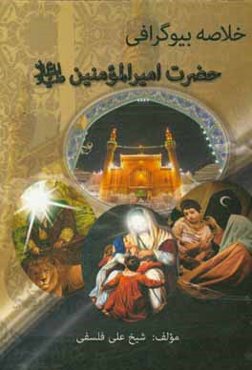 خلاصه بیوگرافی حضرت امیرالمومنین (ع)