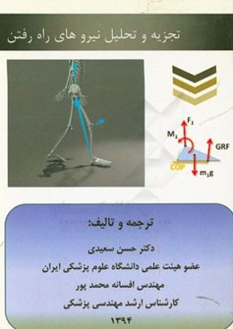 تجزیه و تحلیل نیروهای راه رفتن