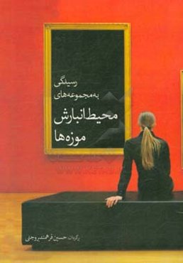 رسیدگی به مجموعه‌های محیط انبارش موزه‌ها