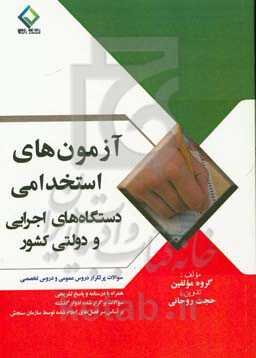 آزمون‌های استخدامی دستگاه‌های اجرایی و دولتی کشور