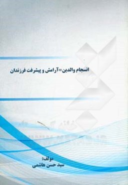 انسجام والدین = آرامش و پیشرفت فرزندان