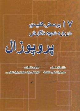 17 پرسش کلیدی درباره نحوه نگارش پروپوزال