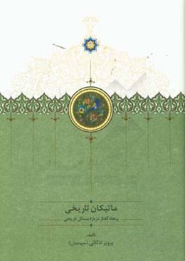 ماتیکان تاریخی: پنجاه گفتار درباره مسائل تاریخی