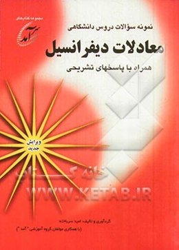 نمونه سوالات دروس دانشگاهی معادلات دیفرانسیل همراه با پاسخهای تشریحی