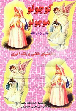 کوچولو موچولو: متن دوزبانه: با فرصتهای نقاشی و رنگ‌آمیزی