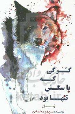 گرگی که با سگش تنها بود