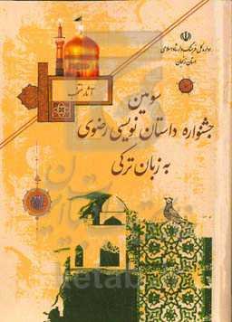 آثار منتخب سومین جشنواره داستان‌نویسی‌ رضوی به زبان ترکی