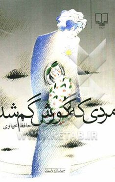 مردی که گورش گم شد (مجموعه داستان)