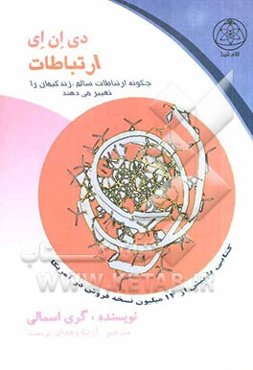 دی. ان. ای ارتباطات (چگونگی دستیابی به روابط مطلوب)