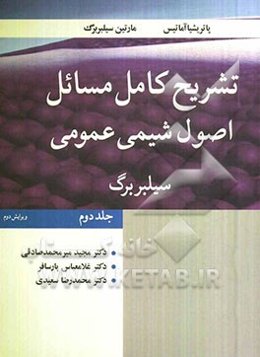 تشریح کامل مسائل اصول شیمی عمومی