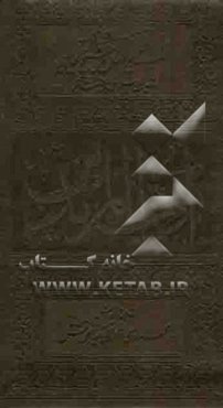 آداب المریدین: برگرفته از کتاب شریف مفتاح الفلاح شیخ بهایی و توصیه‌های علمای ربانی متاخر