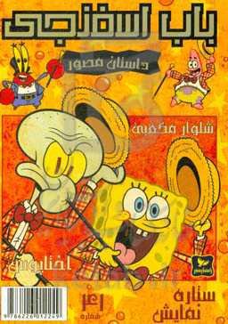 باب اسفنجی: ستاره نمایش!