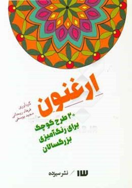 ارغنون: 20 طرح كوچك براي رنگ‌آميزي بزرگسالان