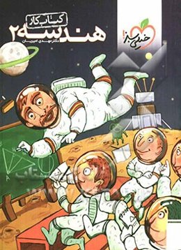هندسه 2: کتاب کار