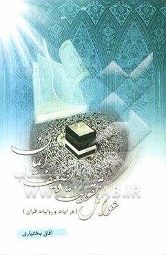 عوامل تقویت و تضعیف ایمان در روایات و آیات قرآن