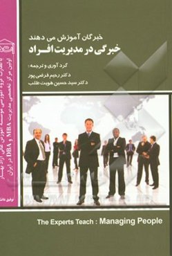 خبرگان آموزش می‌دهند: خبرگی در مدیریت افراد