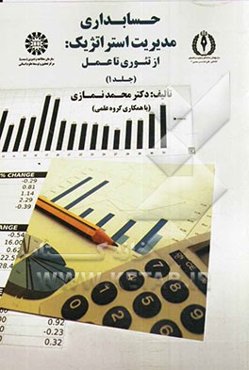 حسابداری مدیریت استراتژیک: از تئوری تا عمل
