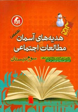 کتاب کار هدیه‌های آسمان و مطالعات اجتماعی سوم دبستان