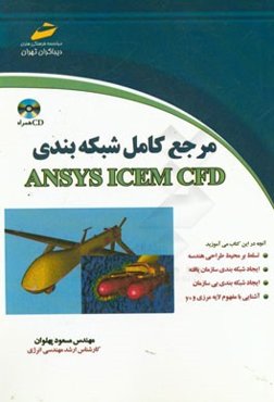 مرجع کامل شبکه‌بندی ANSYS ICEM CFD