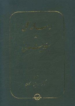 رساله‌ی عملی در مسوولیت مدنی