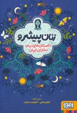 زنان پیشرو: داستان‌هایی برای دختران ایران