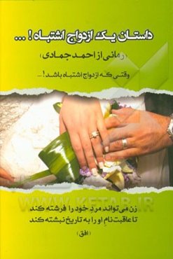 داستان یک ازدواج اشتباه!