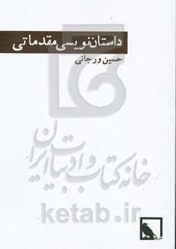 درس‌گفتارهای داستان‌نویسی: داستان‌نویسی مقدماتی