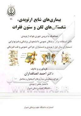 بیماری‌های شایع ارتوپدی، شکستگی‌های لگن و ستون فقرات