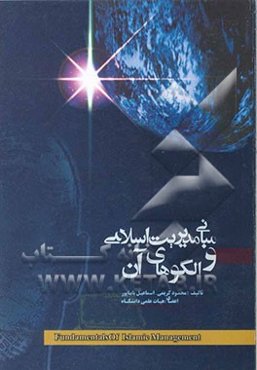 مبانی مدیریت اسلامی و الگوهای آن