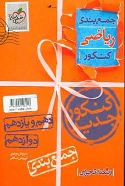 جمع‌بندی ریاضیات تجربی