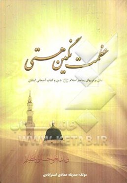 عظمت نگین هستی (بیان برتری‌های پیامبر اسلام (ص)، دین و کتاب آسمانی ایشان)