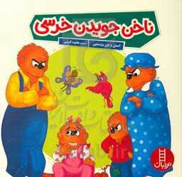 ناخن جویدن خرسی