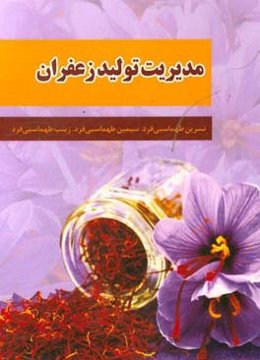 مدیریت تولید زعفران