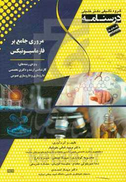 درسنامه‌ مروری جامع بر فارماسیوتیکس ویژه رشته‌ی: کارشناسی ارشد و دکتری تخصصی داروسازی و داروسازی عمومی