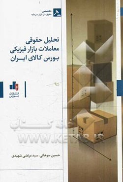 تحلیل حقوقی معاملات بازار فیزیکی بورس کالای ایران