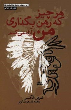 هر چیزی که رهن بگذاری من آزاد می‌کنم