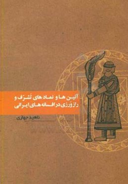 آئین‌ها و نمادهای تشرف و رازورزی در افسانه‌های ایرانی