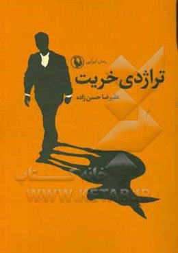 تراژدی خریت: عشق، سیاست و خیانت