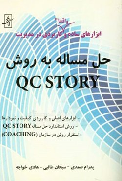 ابزارهای ساده و کاربردی در مدیریت: حل مساله به روش QC Story ابزارهای اصلی و کاربردی کیفیت و نمودارها...