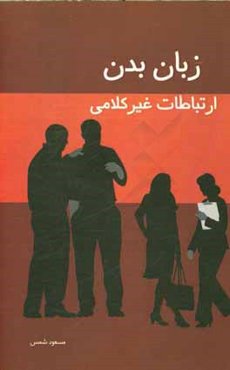 زبان بدن ارتباطات غیرکلامی