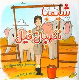 شیمبا نگهبان فیل