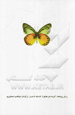 بر بال پروانه‌ها: گزیده هایکو از کلاسیک تا مدرن